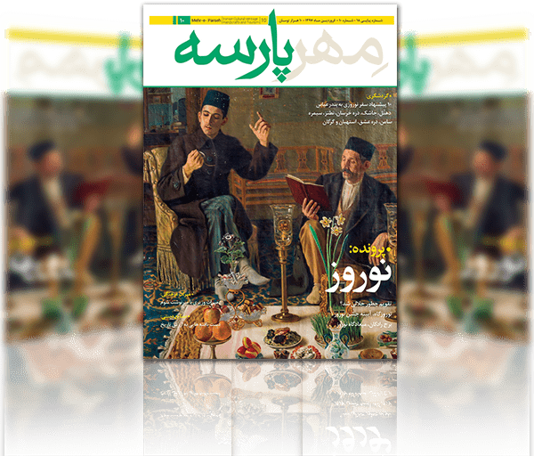 نشریه مهرپارسه شماره 10