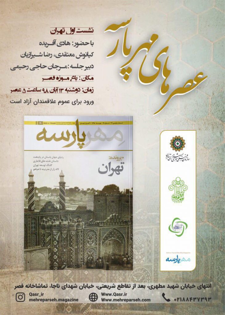 عصرهای مهرپارسه برگزار میشود