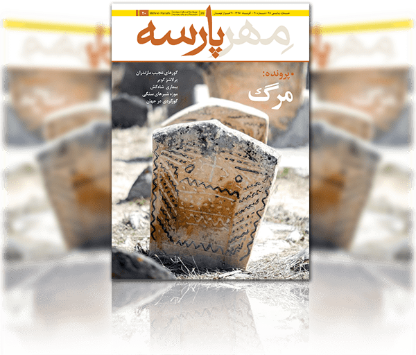 نشریه مهرپارسه شماره 20
